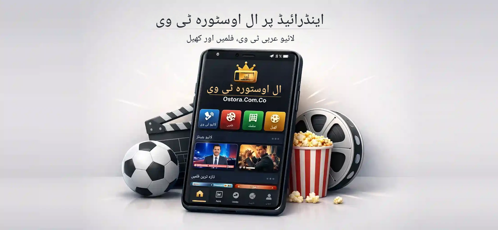 الأسطورة تي في على أندرويد – القنوات العربية المباشرة والأفلام والرياضة