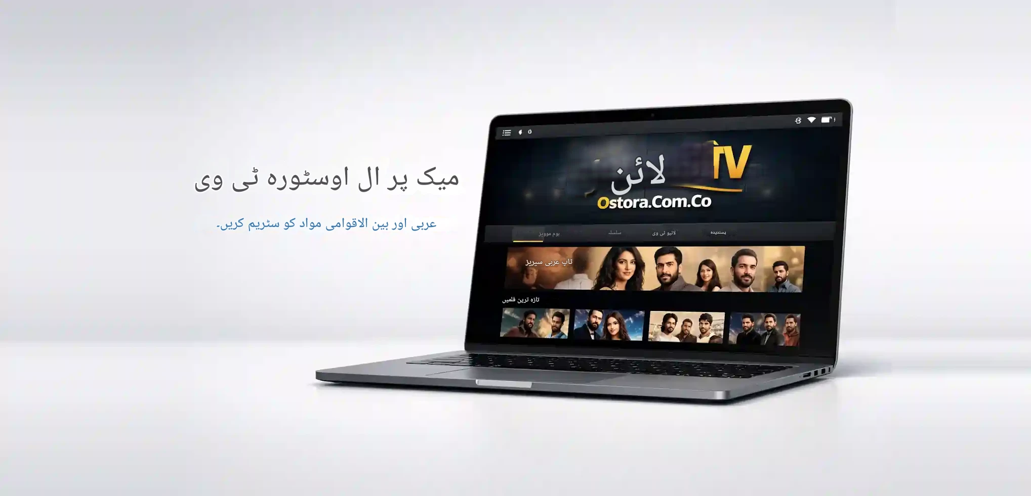 الأسطورة تي في على ماك – بث المحتوى العربي والدولي