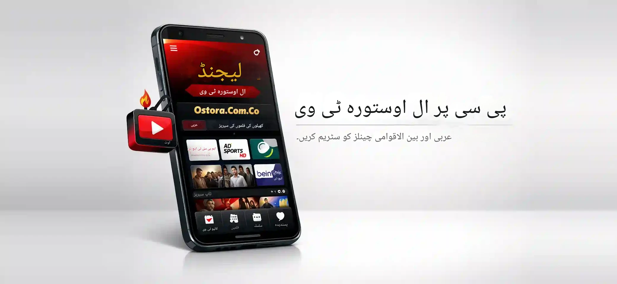 الأسطورة تي في على الكمبيوتر – بث القنوات العربية والدولية